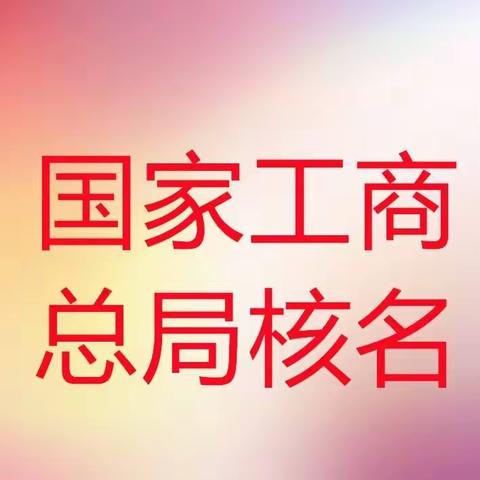 成立没有地域没有行业的公司有什么要求详情解析