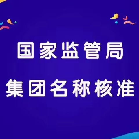 如何办理不带地域名称的公司，需要准备什么