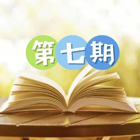 “新•星”成长营系列活动：悦读，听见你的声音（第七期）