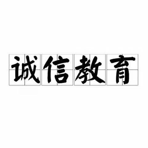 诚信教育提醒！！——经济管理学院