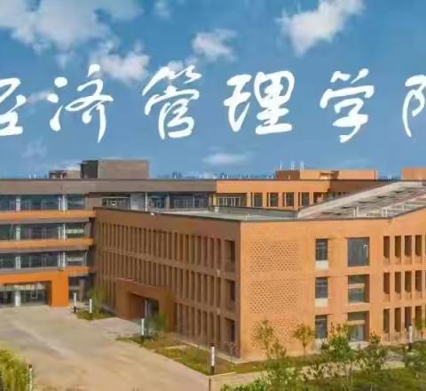 《经济管理学院——“五老”精神征文活动》