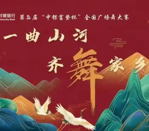 “一曲山河，齐舞家乡” 第五届“中银富登杯”全国广场舞大赛奉节赛区圆满举办