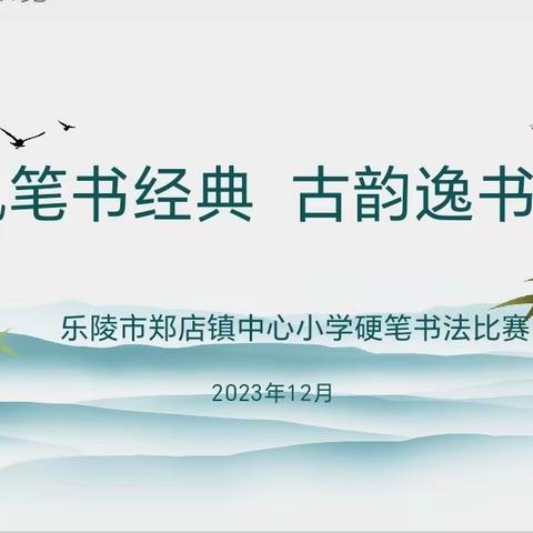 【全环境立德树人】“执笔书经典，古韵逸书香”——乐陵市郑店镇中心小学书法比赛