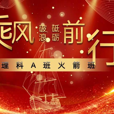 《乘风破浪 砥砺前行》                                          ——60天冲刺班会