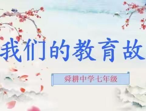 爱我教育事业，享受幸福人生——舜耕中学七年级殷溢泽老师教育故事分享