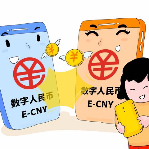 助力数字人民币推广 维护金融市场秩序稳定