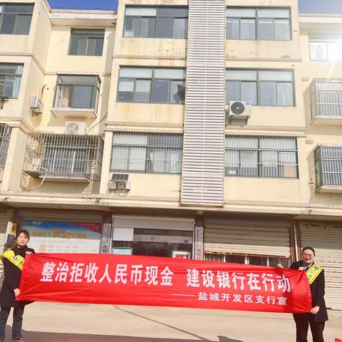 建行盐城开发区支行开展整治拒收人民币宣传活动