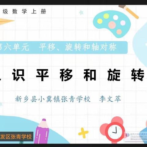 听有所得，评有所获——新乡县“四有高效”小学数学三年级上册第六单元线上教研