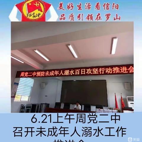 防溺宣传到家，平安度过一夏——周党二中开展防溺水系列安全教育