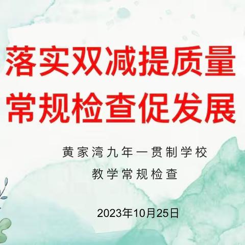 【黄九•教研】常规检查促发展，砥砺前行谱新篇——黄家湾九年一贯制学校教学常规检查