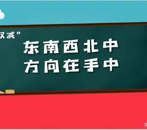 认识“方向与位置”——滕州市实验小学大同校区三年级一部开展学生数学特色作业展评活动