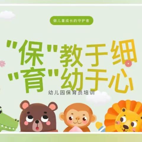 “保”教于细，“育”幼于心—小天鹅幼儿园保育工作日常