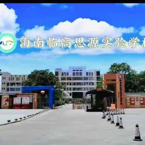 活力城市、魅力城市、文明城市——临高思源实验学校六年级双创活动