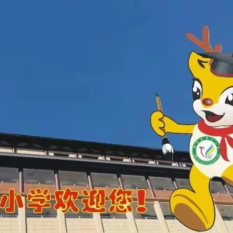 开题聚力明方向 教研赋能助成长 ——镇安县第三小学召开“新课标背景下小学语文深度阅读的智慧课堂教学策略研究”课题论证会