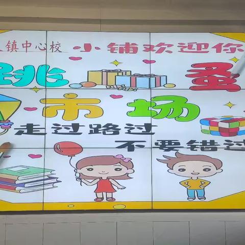 “欢乐跳蚤 共享成长”天义镇中心校富家小学跳蚤市场开市了！