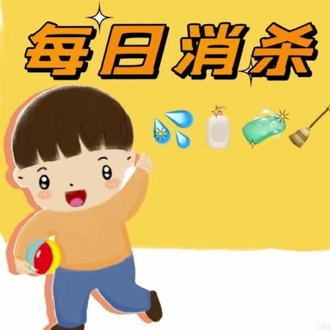 “净”心守护，“卫”你护航——郭楼镇中心幼儿园一分园卫生消毒篇