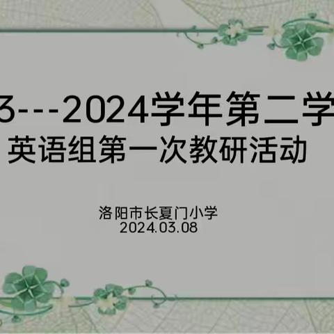 最是一年春好处  势起新章正当时——洛阳市长夏门小学英语组教研活动