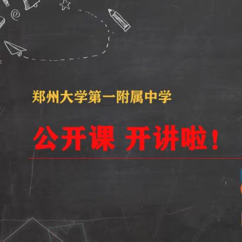 打磨三尺讲台，尽展课堂风采 ——郑大一附中公开课纪实