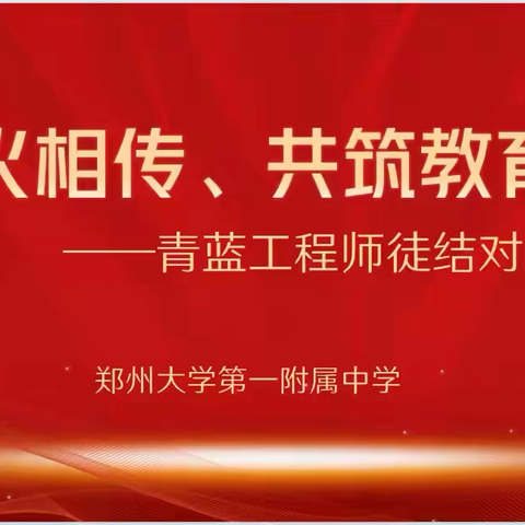 薪火相传 共筑教育梦 郑大一附中青蓝工程师徒结对仪式