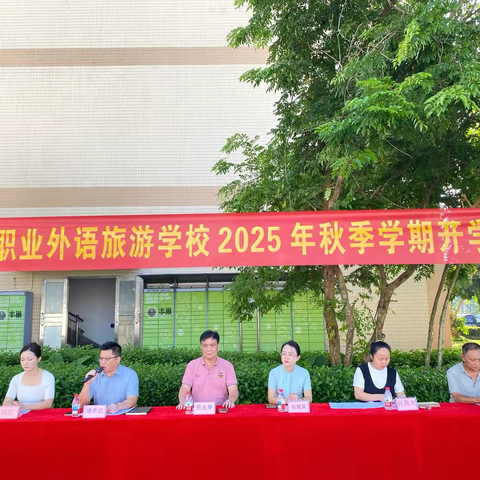海南职业外语旅游学校（桂林洋校区）2025年秋季学期开学典礼