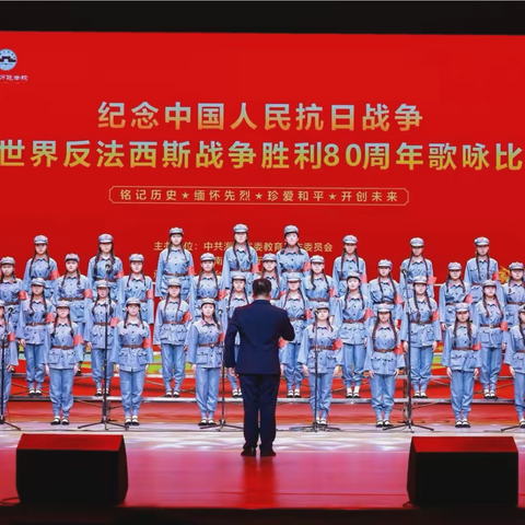 纪念中国人民抗日战争暨世界反法西斯战争胜利80周年歌咏比赛