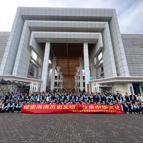 探索海南历史文明，传承中华文化 ﻿‍——海南职业外语旅游学校2025年秋季学期研学活动