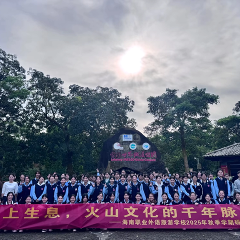 石上生息，火山文化的千年脉络 ‍——海南职业外语旅游学校2025年秋季学期研学活动