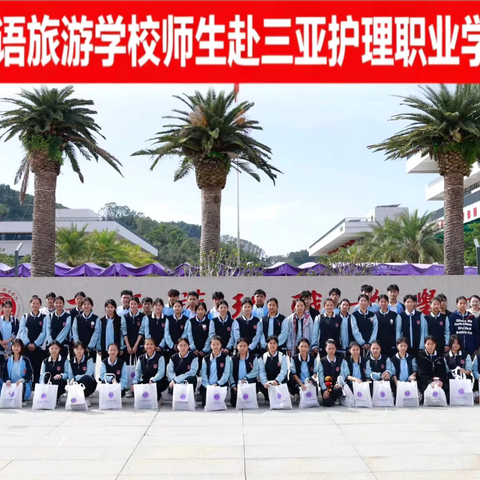 海南职业外语旅游学校师生赴三亚护理职业学院研学交流