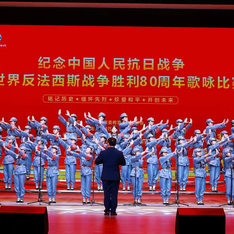 喜报！我校在“纪念中国人民抗日战争暨世界反法西斯战争胜利80周年”歌咏比赛中斩获多项佳绩