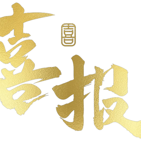 喜报！我校荣获“纪念海南解放75周年”美育赛事中职组二等奖