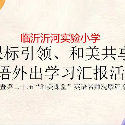 研思共进，聚力前行——临沂沂河实验小学“课标引领、和美共享”英语外出学习汇报活动