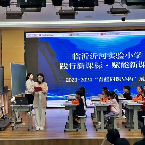 青蓝正启航，赛课促成长————沂河实验小学2023-2024年度“青蓝同课异构”活动