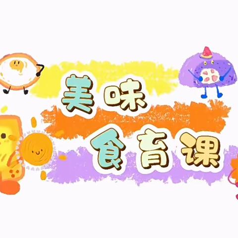 古庄幼儿园【中一班】             食育课程——五彩饭团🍙