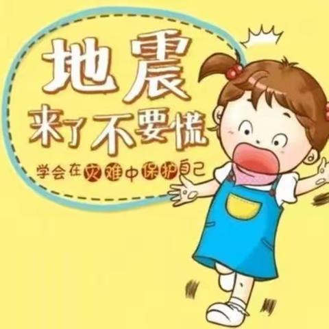 临“震”不慌   安全“童”行---菲索童园幼儿园防震安全教育