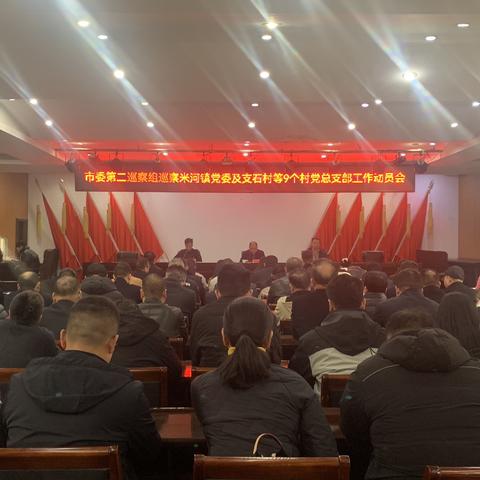 巩义市委第二巡察组巡察米河镇党委及支石村等9个村党总支部工作动员会召开