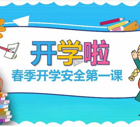 龙起新岁  安全启航——裴村小学开学安全第一课