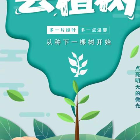 值此青绿，拥抱春天——中孟幼儿园植树节主题活动