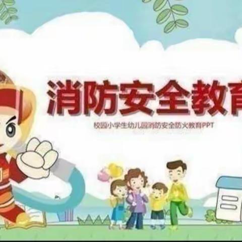 防火演练，筑牢安全防线——中孟幼儿园安全主题教育活动