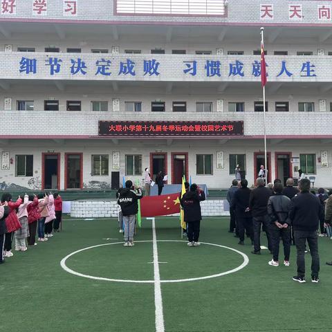 我运动，我健康，我快乐 大联小学第十九届冬季运动会暨校园艺术节