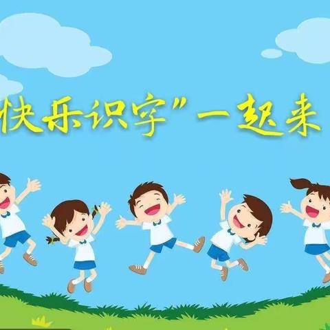 杨集镇阳光幼儿园4个学前龄段全园校园识字活动～