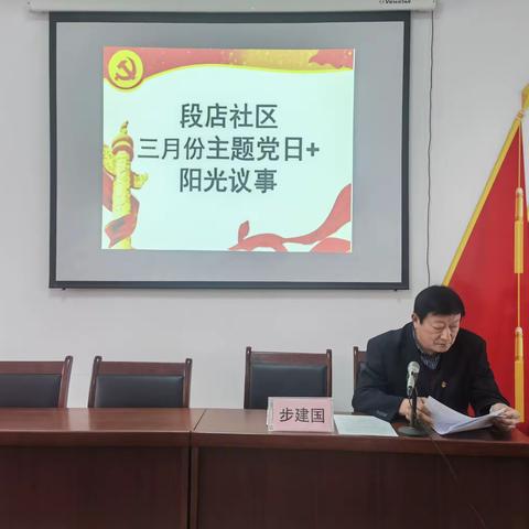 段店社区开展3月份“主题党日+阳光议事”活动