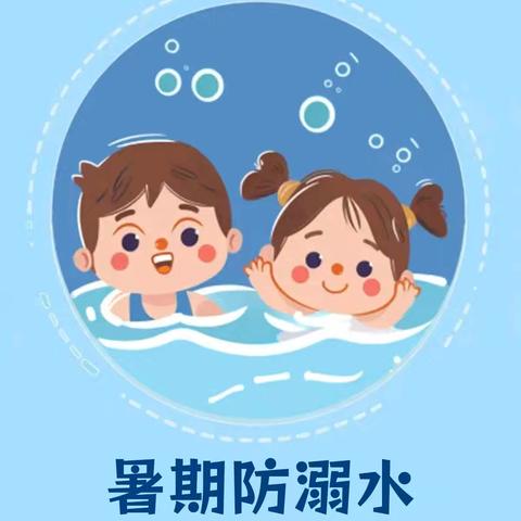 生命可贵，谨防溺水——郝村联小学校