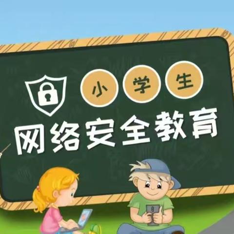 郝村联小学校 网络安全宣传教育活动