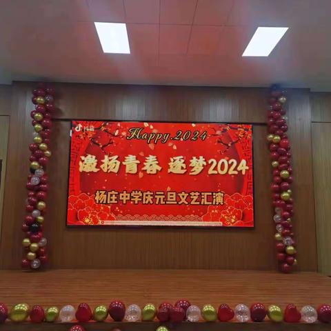 “激扬青春，逐梦2024”——杨庄中学隆重举行庆元旦文艺汇演