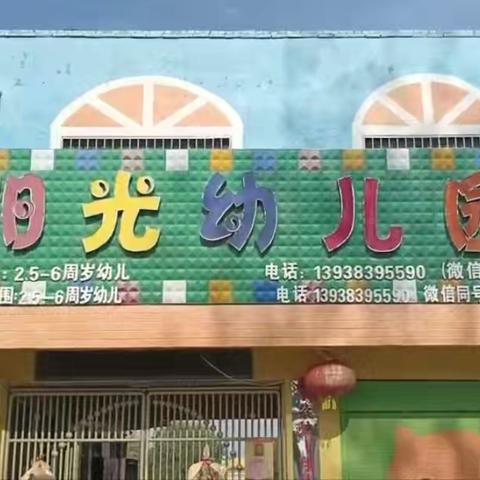 杨集镇阳光幼儿园4个学前龄段全园校园识字活动~