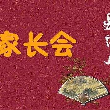 家校携手 共育成长——泾源县黄花乡平凉庄小学2024年秋季学期家长会邀请函