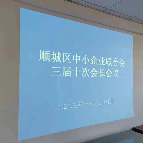 顺城区中小企业联合会召开三届十次会长会议