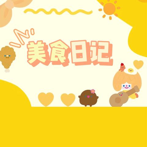 桐木实验每周美食分享