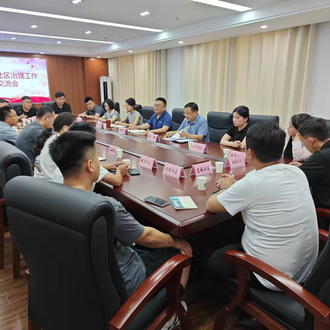 7月3日，定陶区召开社区治理工作交流会