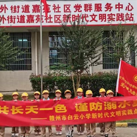 赣州市白云小学“秋水共长天一色，谨防溺水莫大意”志愿服务活动